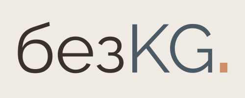 безKG | Без лишнего