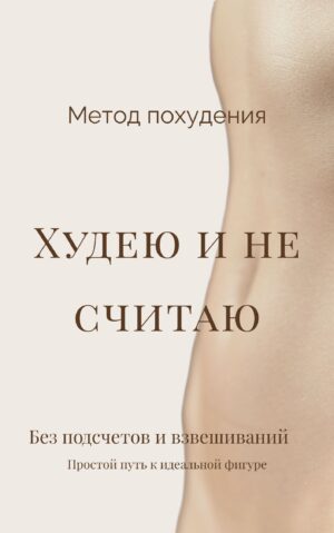 Авторский метод похудения "Худею и не считаю"