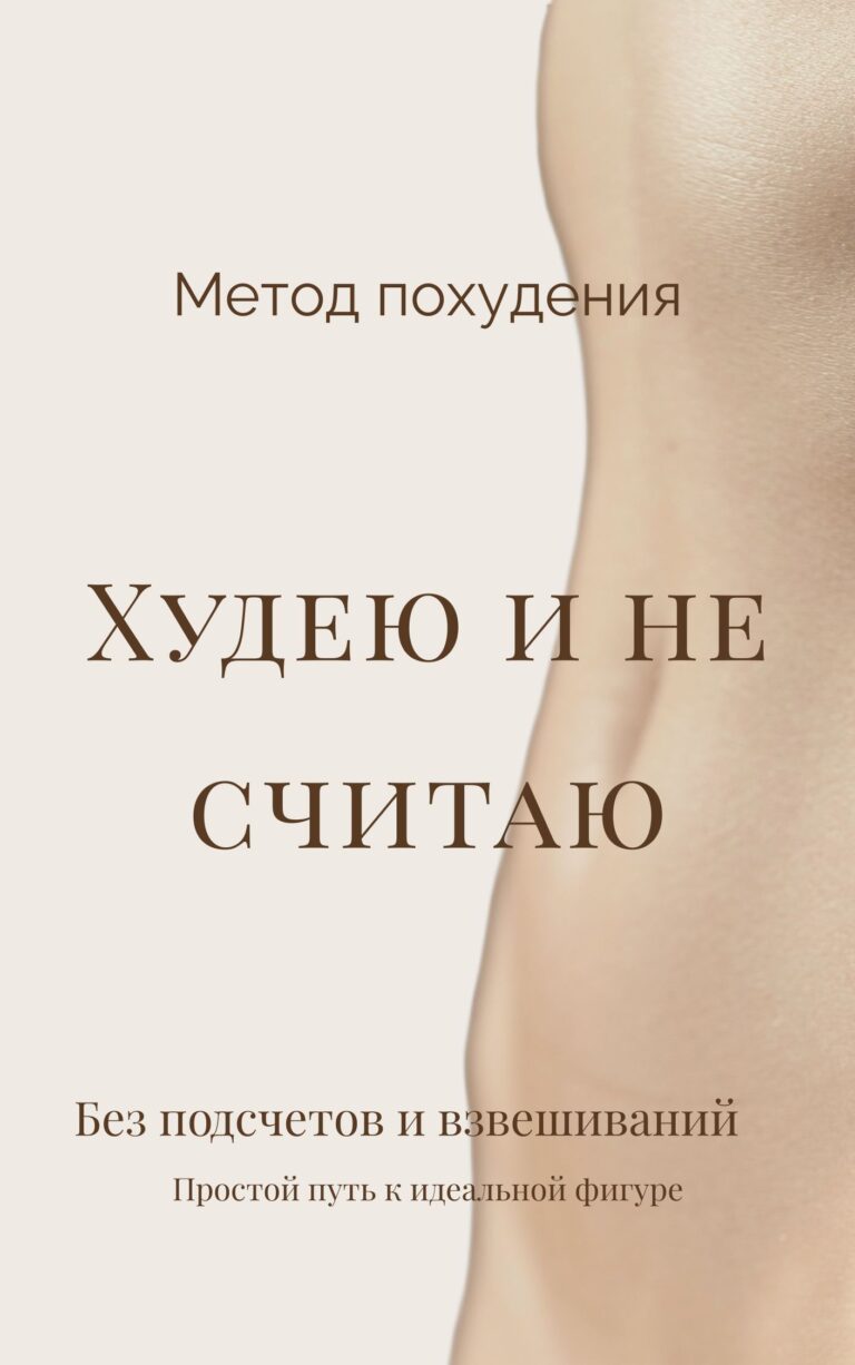 Авторский метод похудения «Худею и не считаю»